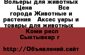Вольеры для животных › Цена ­ 17 710 - Все города Животные и растения » Аксесcуары и товары для животных   . Коми респ.,Сыктывкар г.